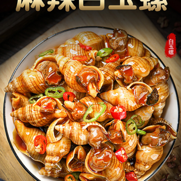 麻辣白玉螺品5斤一袋（供熟食店，烧烤大排档捞汁小海鲜