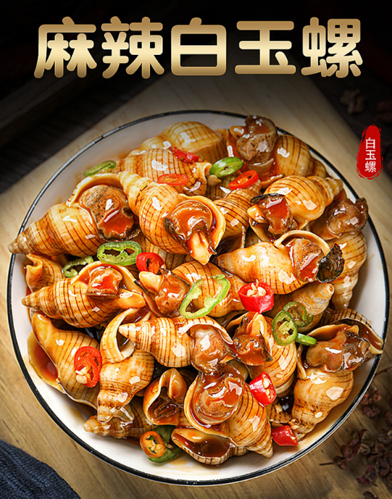 麻辣白玉螺品5斤一袋（供熟食店，烧烤大排档捞汁小海鲜