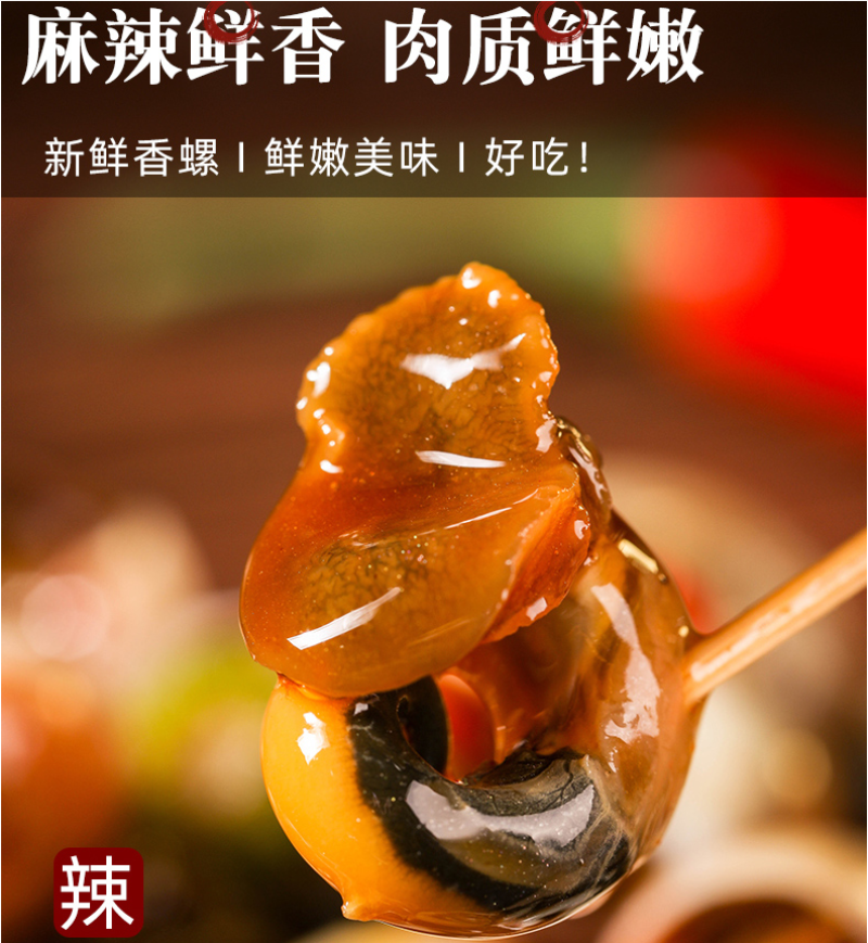 麻辣香螺5斤一袋（供熟食店，烧烤，大排档，酒吧小食）