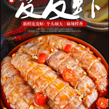 麻辣皮皮虾（供熟食店，烧烤，大排档，捞汁小海鲜）