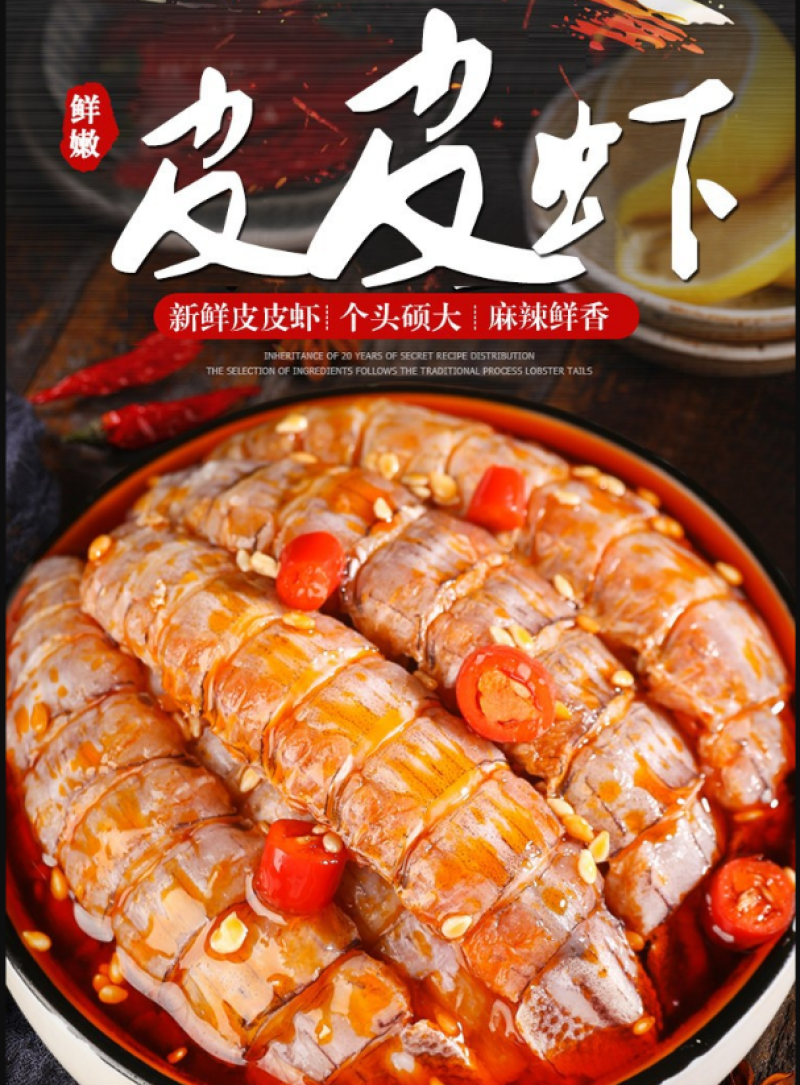麻辣皮皮虾（供熟食店，烧烤，大排档，捞汁小海鲜）