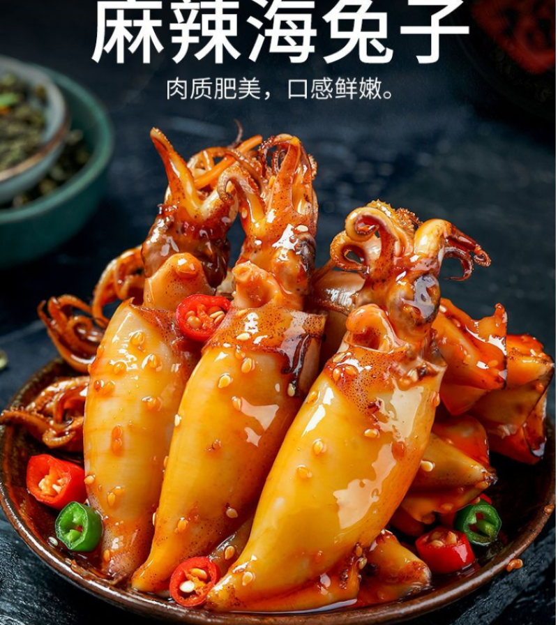 麻辣鱿鱼海兔（供熟食店，烧烤，大排档，捞汁小海鲜）