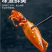 麻辣鱿鱼海兔（供熟食店，烧烤，大排档，捞汁小海鲜）
