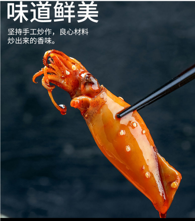 麻辣鱿鱼海兔（供熟食店，烧烤，大排档，捞汁小海鲜）