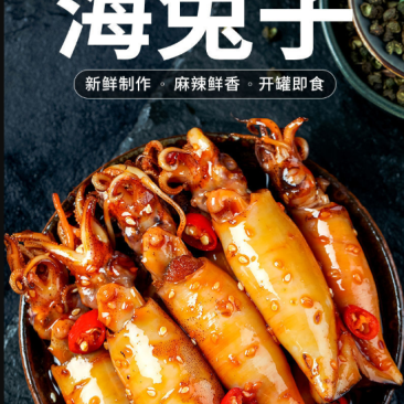 麻辣鱿鱼海兔（供熟食店，烧烤，大排档，捞汁小海鲜）