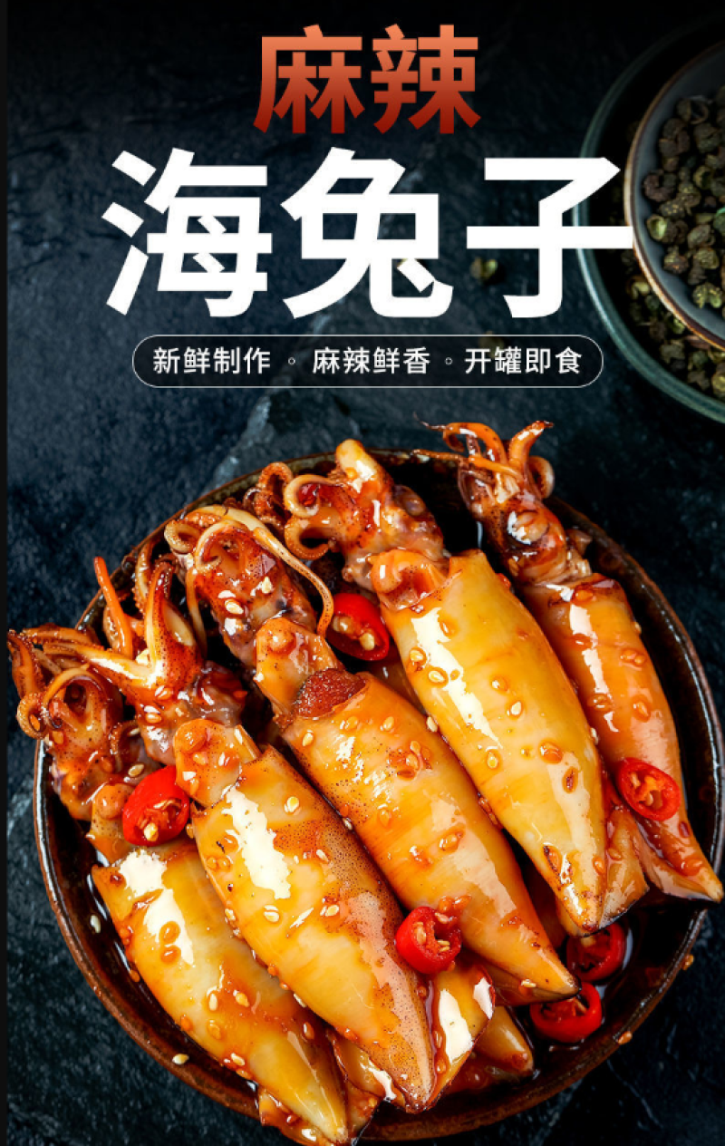 麻辣鱿鱼海兔（供熟食店，烧烤，大排档，捞汁小海鲜）
