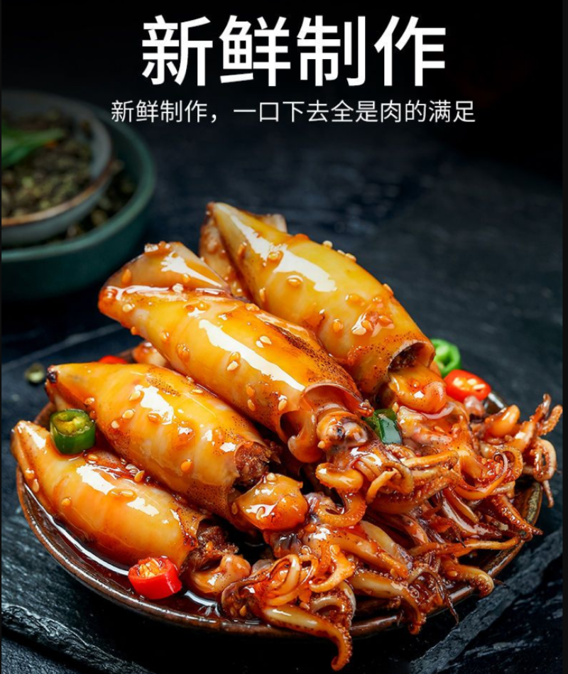 麻辣鱿鱼海兔（供熟食店，烧烤，大排档，捞汁小海鲜）