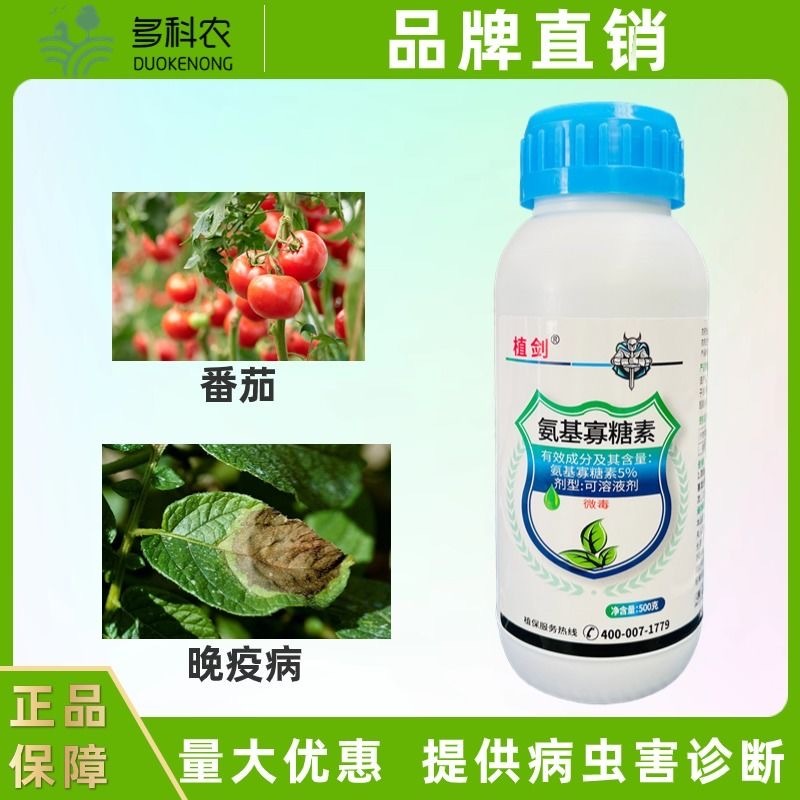 5%氨基寡糖素番茄西红柿圣女果晚疫病专用农药杀菌剂