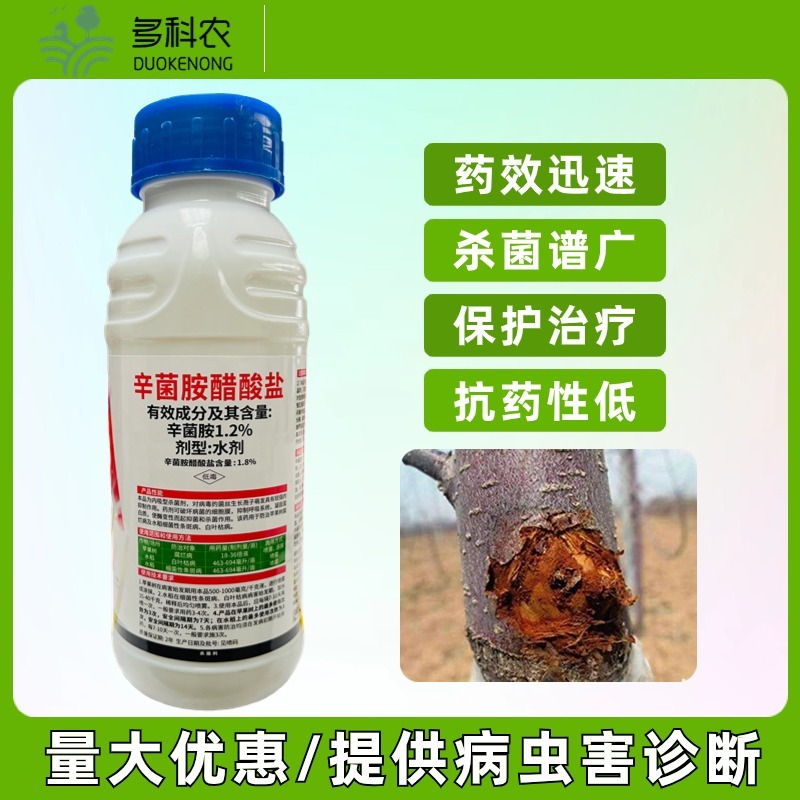 1.8%辛菌胺醋酸盐苹果树腐烂病水稻叶枯病专用农药杀菌剂