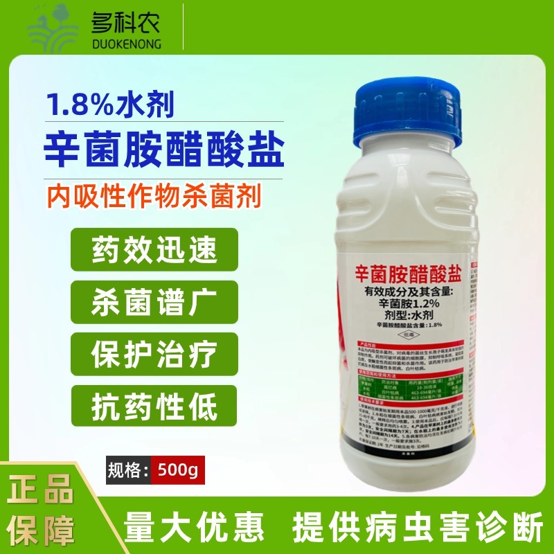 1.8%辛菌胺醋酸盐苹果树腐烂病水稻叶枯病专用农药杀菌剂