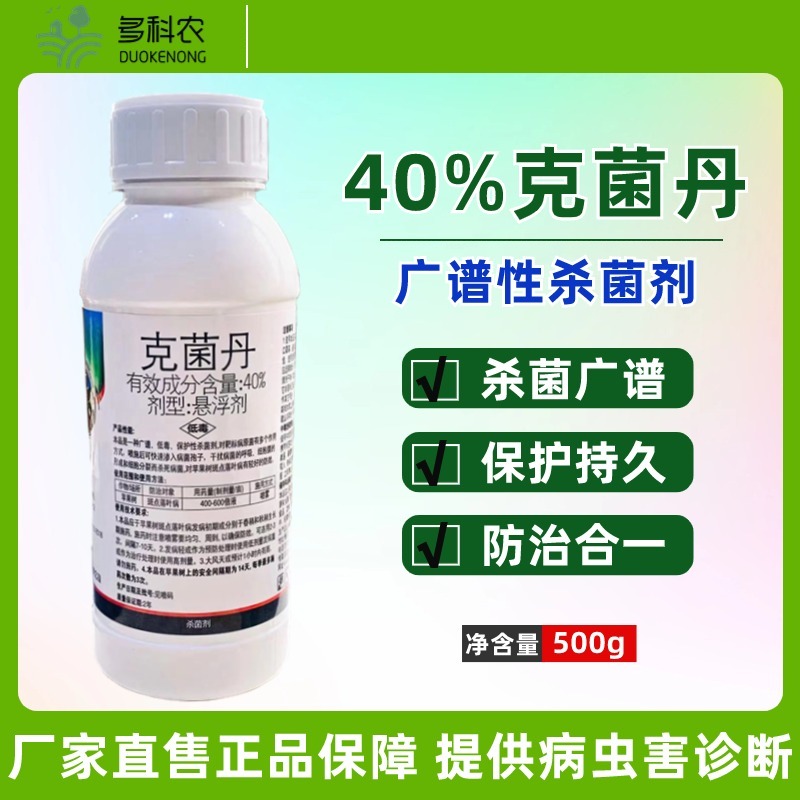 40%克菌丹杀菌剂果树苹果斑点落叶病苹果树专用农药杀菌剂