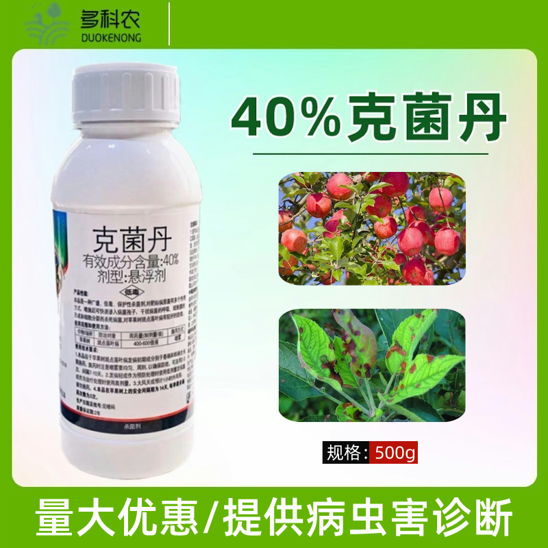 40%克菌丹杀菌剂果树苹果斑点落叶病苹果树专用农药杀菌剂