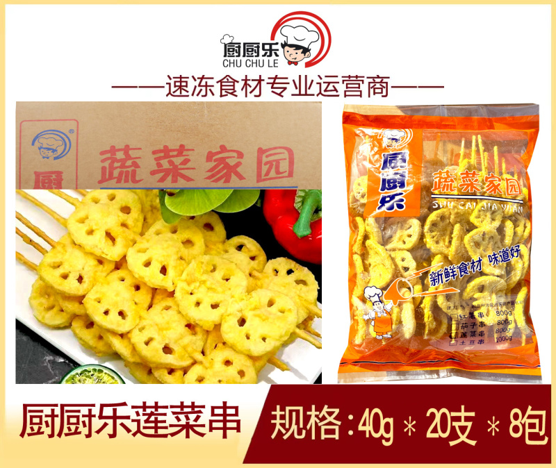 厨厨乐蔬菜家园莲藕串（莲菜串）