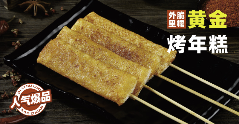 厨厨乐水磨年糕条串