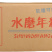 厨厨乐水磨年糕条串