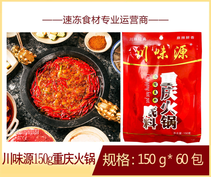 川味源重庆火锅150g