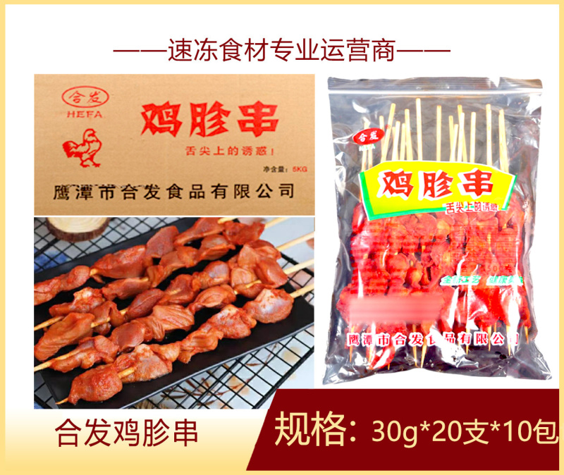 合发鸡胗串