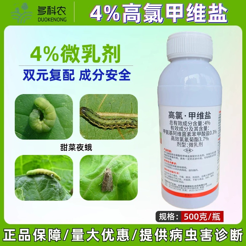 4%高氯甲维盐甘蓝甜菜夜蛾专用农药杀虫剂