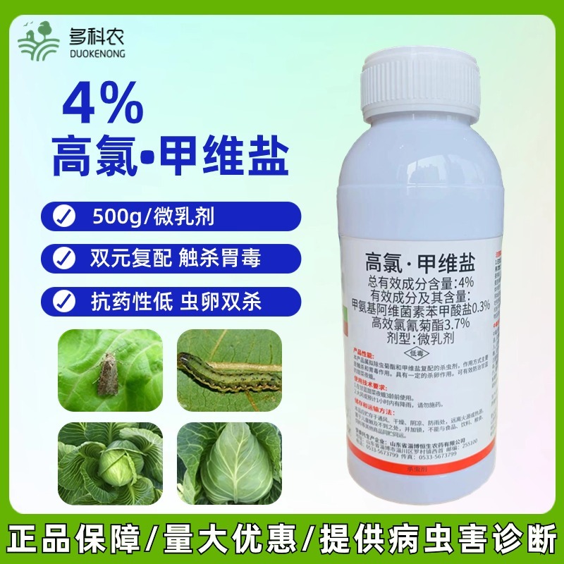 4%高氯甲维盐甘蓝甜菜夜蛾专用农药杀虫剂