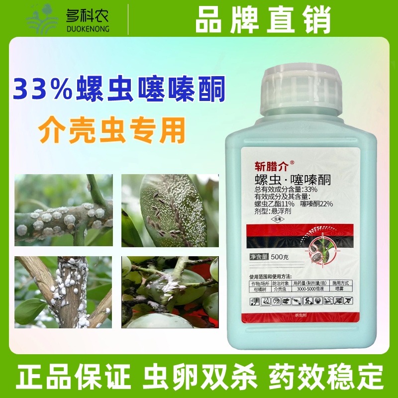 33%螺虫噻嗪酮螺虫乙酯果树蚧壳虫柑橘蚧壳虫农药杀虫剂