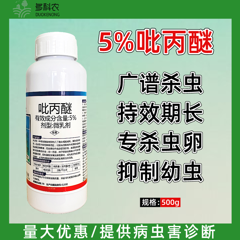 5%吡丙醚杀虫剂室外苍蝇果树果实蝇专用农药杀虫剂灭蝇剂