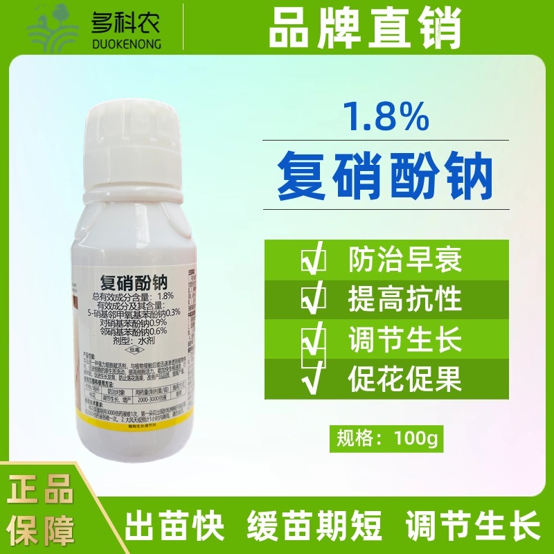 复硝酚钠1.8%促根提苗缓解药害保花保果生长调节剂