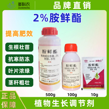 胺鲜酯植物生长调节剂农药蔬菜番茄专用调节剂农药植物生长调