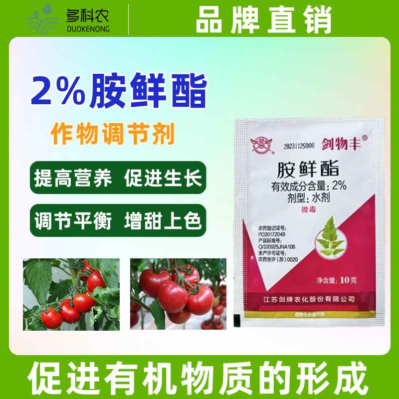 胺鲜酯植物生长调节剂农药蔬菜番茄专用调节剂农药植物生长调