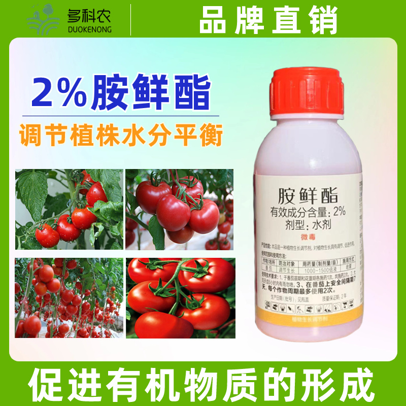 胺鲜酯植物生长调节剂农药蔬菜番茄专用调节剂农药植物生长调