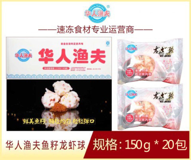 华人渔夫龙虾球150g（20包）