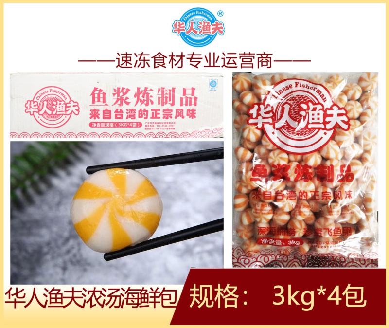 华人渔夫浓汤海鲜包