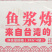 华人渔夫樱花虾饼