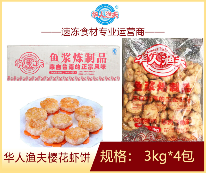 华人渔夫樱花虾饼