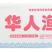 华人渔夫芝士松阪150g（20包）