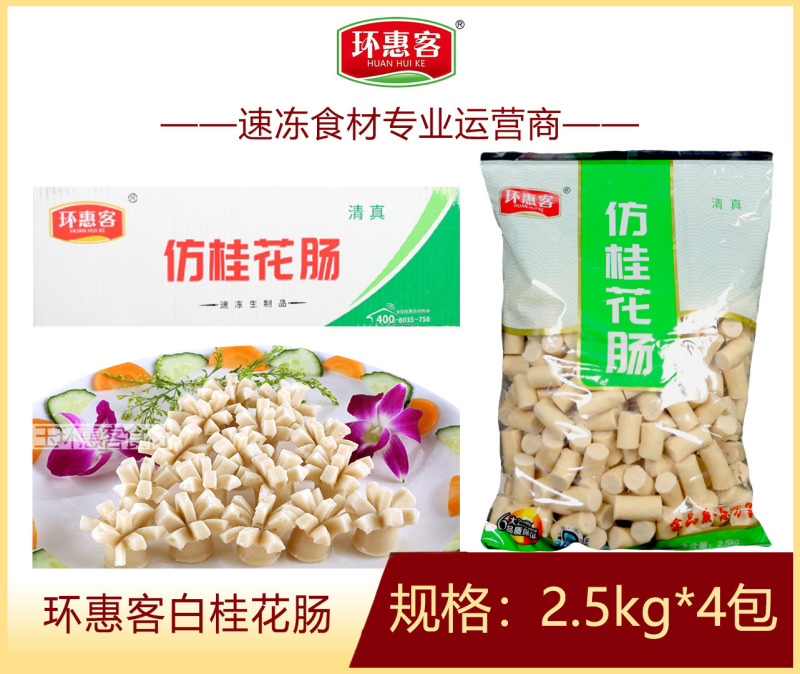 环惠客白桂花肠清真