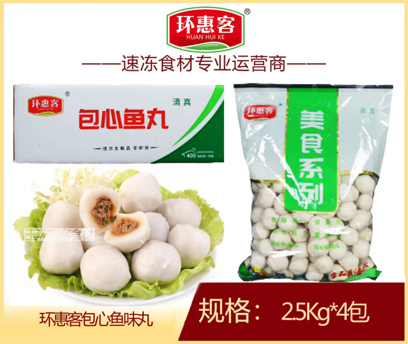 环惠客包心鱼丸清真