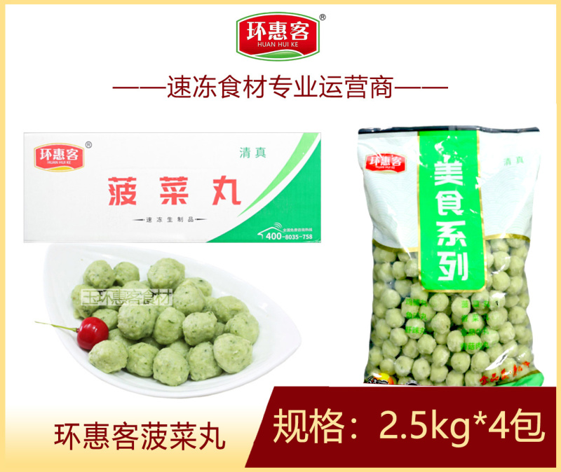 环惠客菠菜丸清真