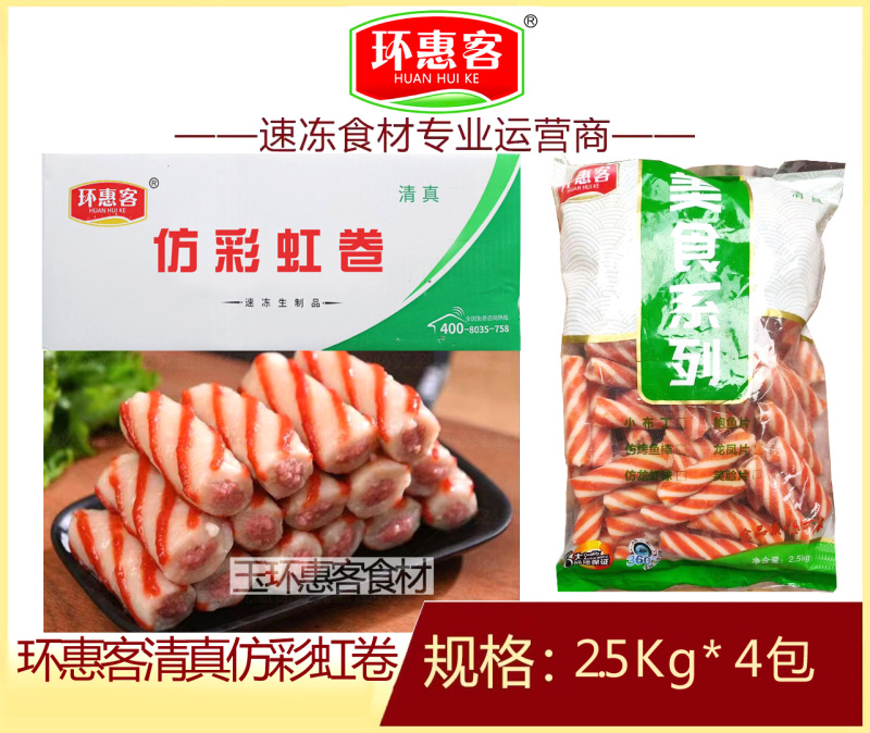 环惠客仿彩虹卷清真