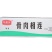 环惠客骨连10包清真