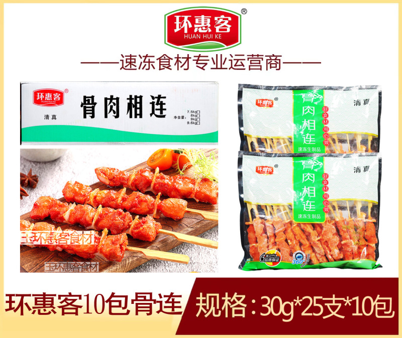环惠客骨连10包清真