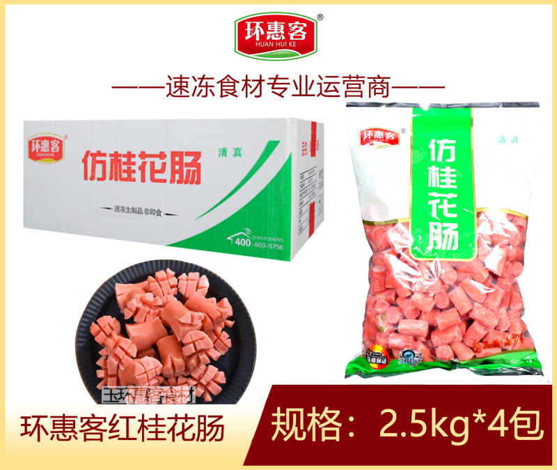 环惠客红桂花肠清真