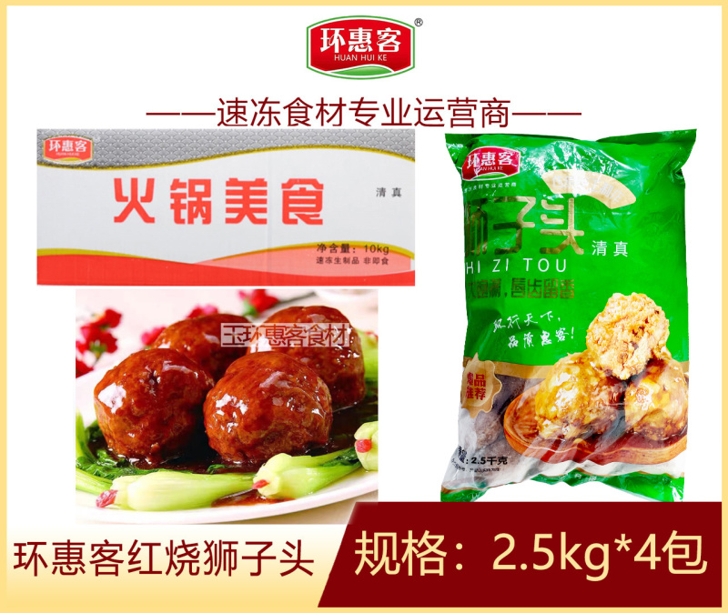 环惠客红烧狮子头50g清真（黄胶带）