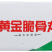环惠客黄金脆骨丸清真