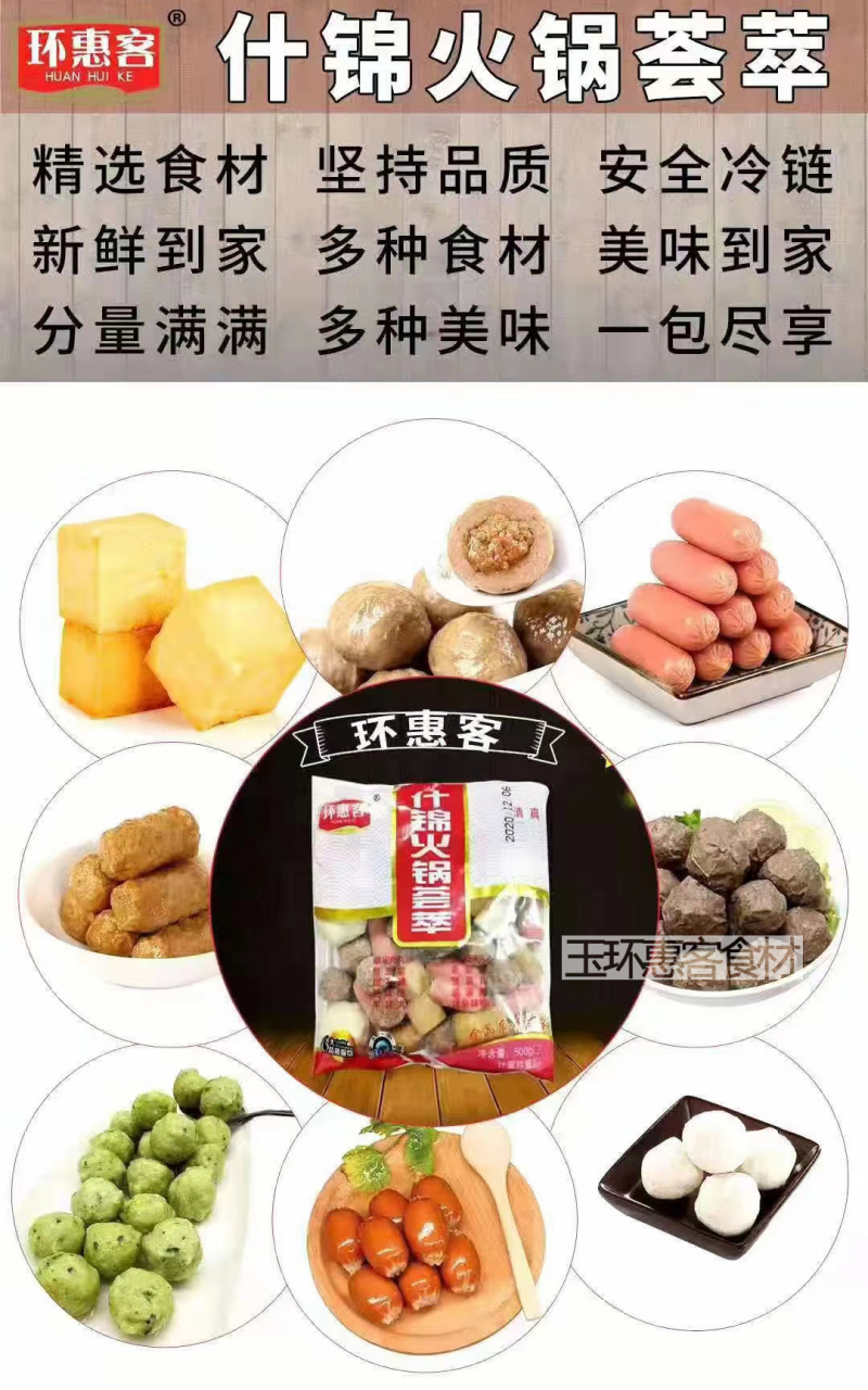 环惠客火锅荟萃清真
