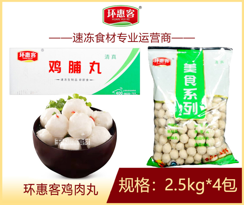 环惠客鸡丸清真（鸡脯丸）