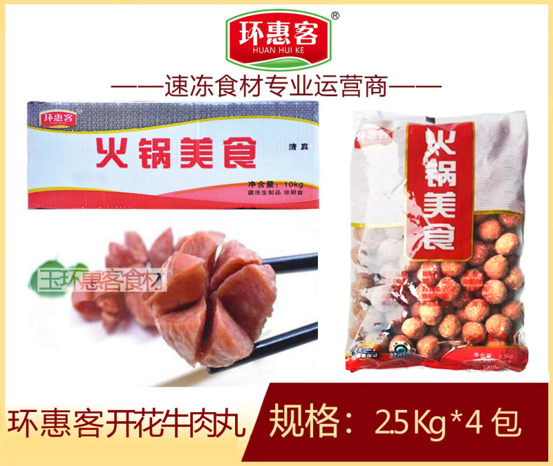 环惠客开花牛肉丸清真