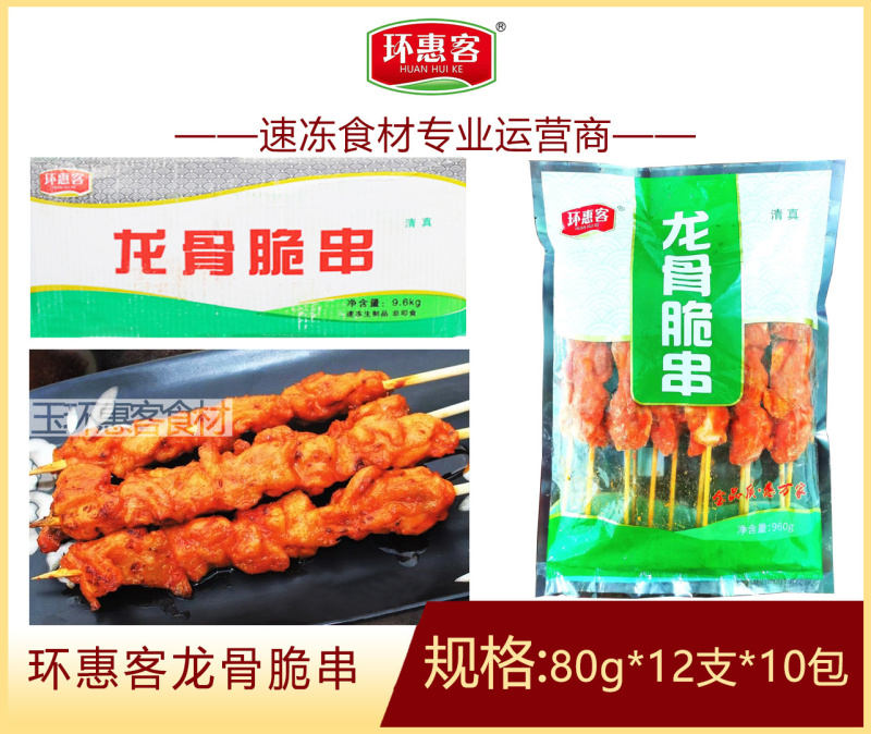 环惠客龙骨脆串清真