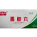 环惠客墨鱼丸清真