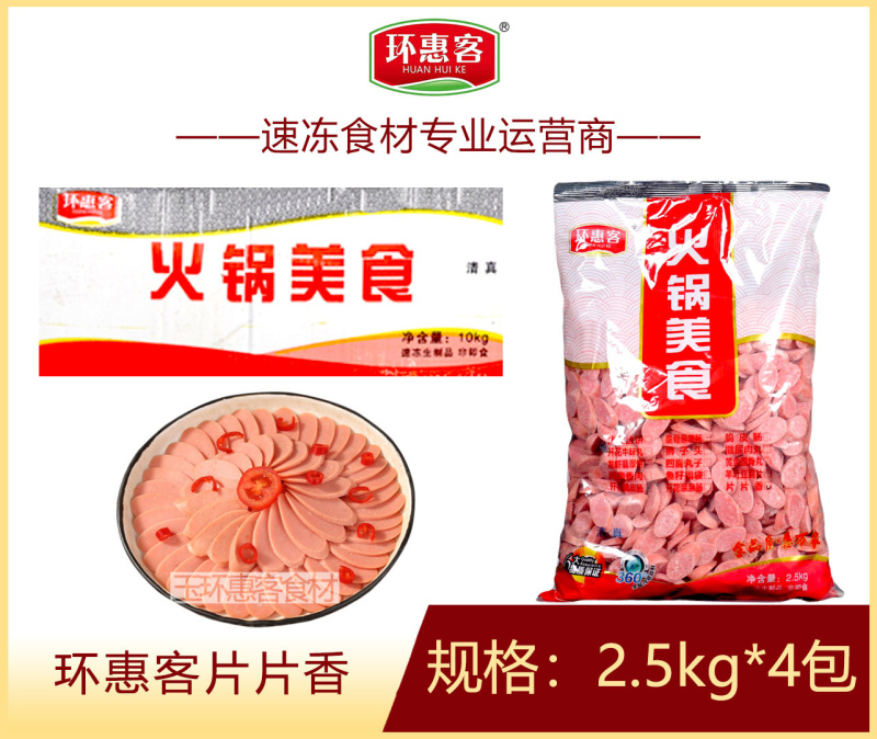 环惠客片片香清真
