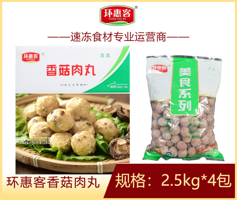 环惠客香菇肉丸清真